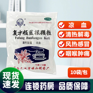10袋 魚水情 復(fù)方板藍(lán)根顆粒 15g 包
