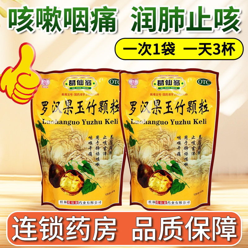 【葛仙翁】罗汉果玉竹颗粒12g*15袋/包