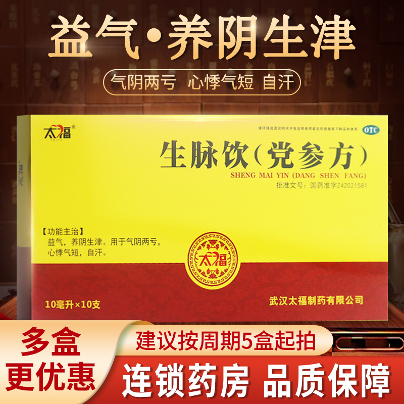 太福 生脉饮(党参方)10ml*10支益气养阴生津气阴亏心悸气短自汗 OTC药品/国际医药 补气补血 原图主图