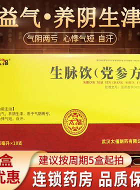 太福 生脉饮(党参方)10ml*10支益气养阴生津气阴亏心悸气短自汗