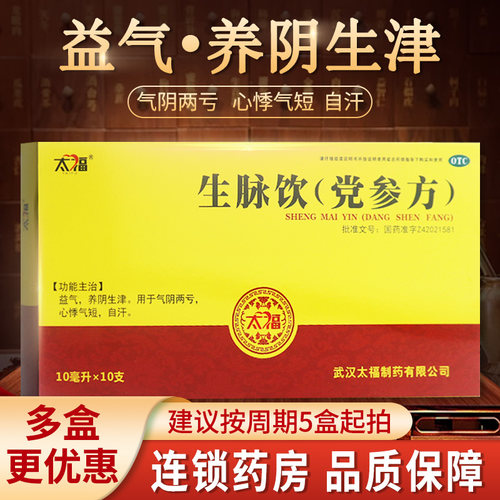 【太福】生脉饮(党参方)10ml*10支/盒