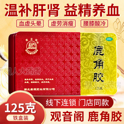 观音阁鹿角胶125g/盒温补肝肾益精养血血虚头晕腰膝酸冷虚劳消瘦