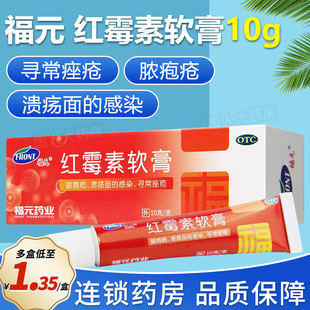 福元 红霉素软膏10g寻常痤疮溃疡面的感染及脓疱疮等化脓性皮肤病