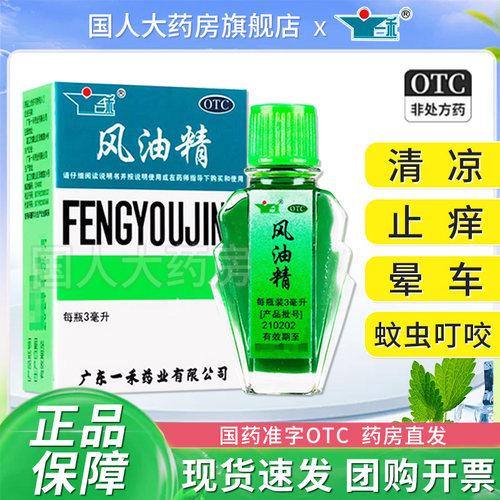 【一禾】风油精3ml*1瓶/盒