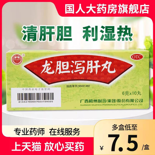 【中华】龙胆泻肝丸6g*10丸/盒
