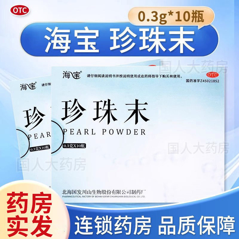 北海国发海宝珍珠末10瓶安神明目消翳 惊悸失眠 内服珍珠粉末
