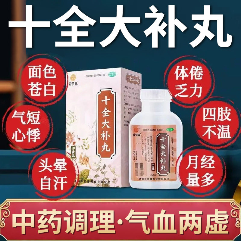 [张恒春]十全大补丸0.18g*200丸*1瓶/盒