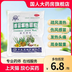 鱼水情 感冒解热颗粒15g*10袋感冒冲剂伤风感冒发热头痛周身酸重