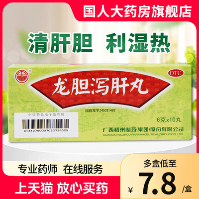 【中华】龙胆泻肝丸(大蜜丸)6g*10丸/盒