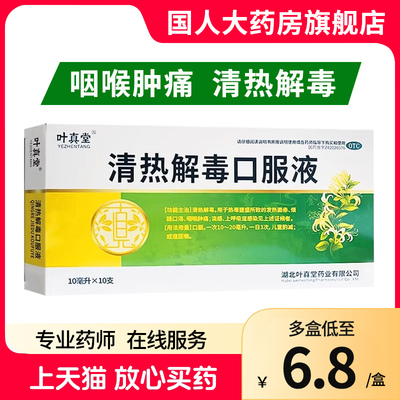 叶真堂 清热解毒口服液10ml*10支咽喉肿痛喉咙疼口渴流感上感发热