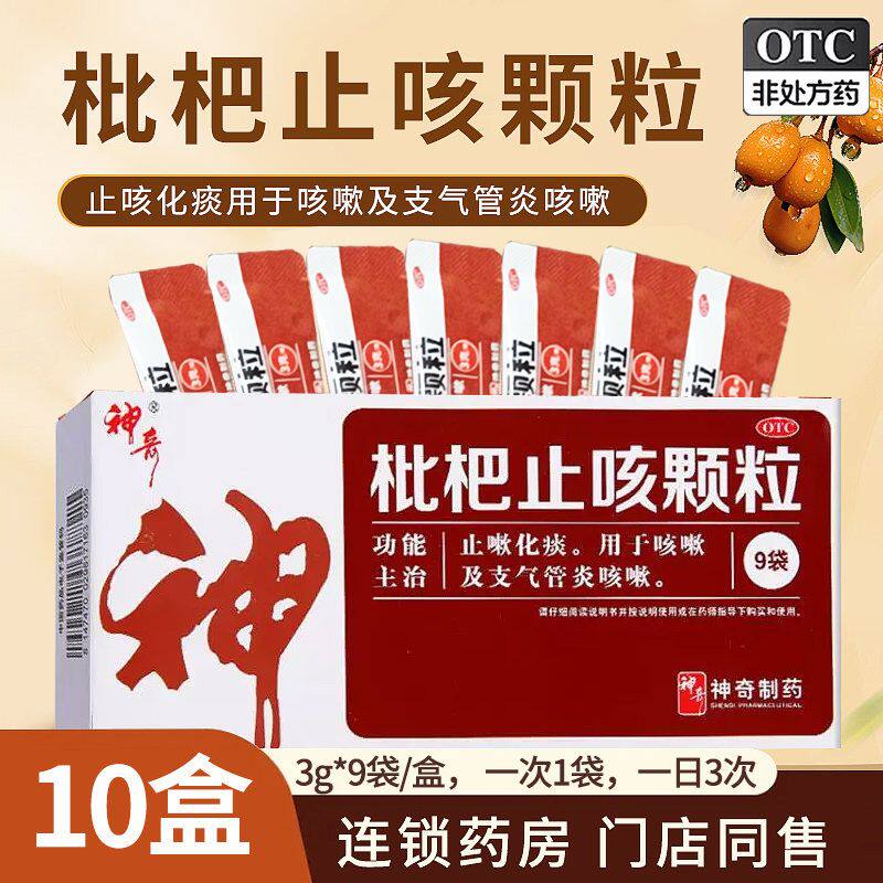 贵州神奇枇杷止咳颗粒3g*9袋/盒冲剂止咳化痰咳嗽支气管炎咳嗽