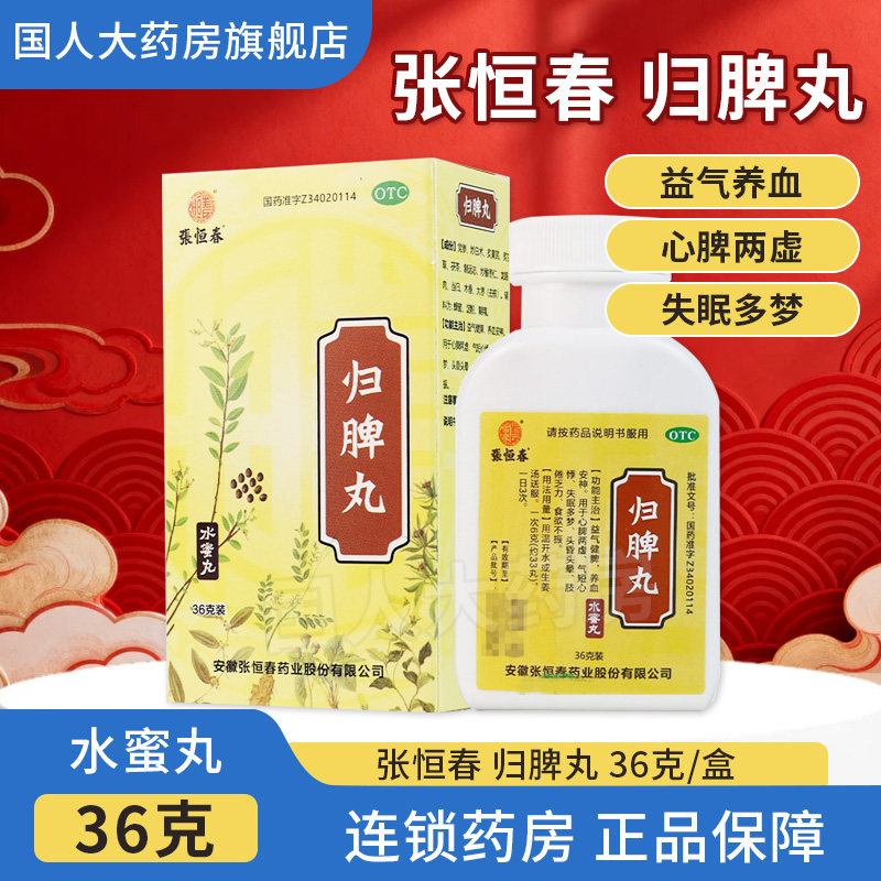 【张恒春】归脾丸0.182g*198丸*1瓶/盒图片