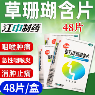 江中 复方草珊瑚含片48片/盒急性咽喉炎咽喉肿痛声哑失音消肿止痛