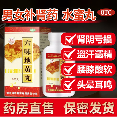 【瑞华】六味地黄丸0.18g*200丸/盒