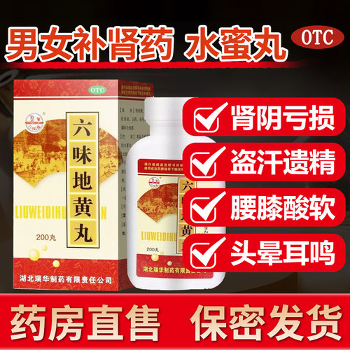 【瑞华】六味地黄丸0.18g*200丸/盒