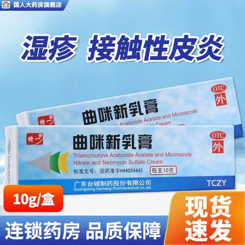 【特一】曲咪新乳膏10mg1mg3000IU*10g*1支/盒