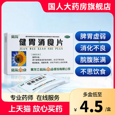 【葵花】健胃消食片0.8g*32片/盒