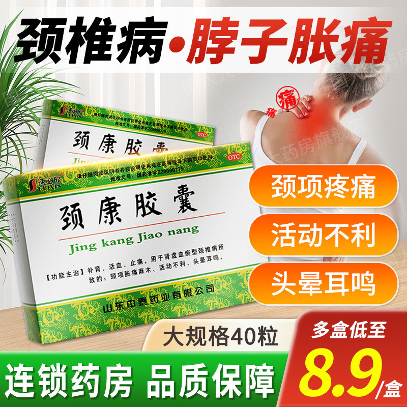 中泰药业速必欣颈康胶囊40粒颈椎病脖子颈项胀痛麻木疼痛头晕耳鸣