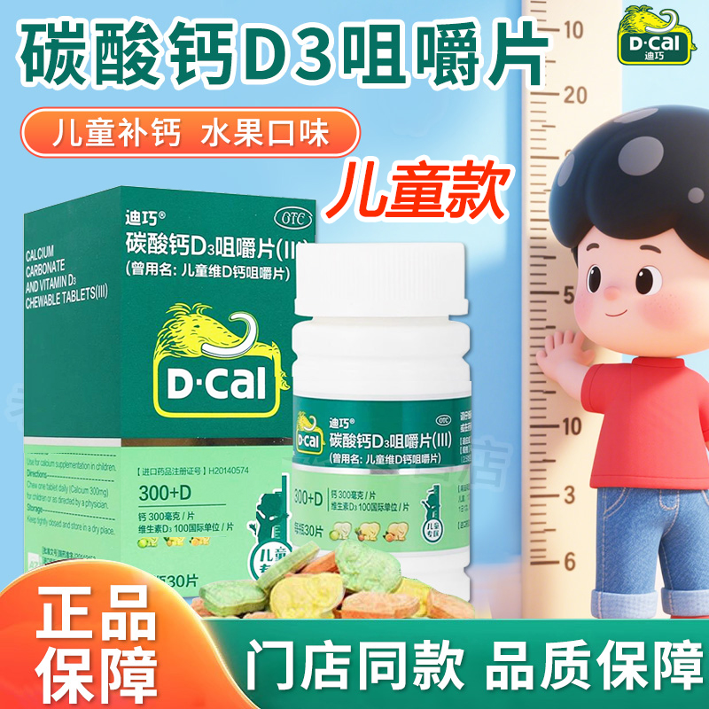 迪巧碳酸钙D3咀嚼片60片儿童钙片水果味正品儿童维D钙片咀嚼30片