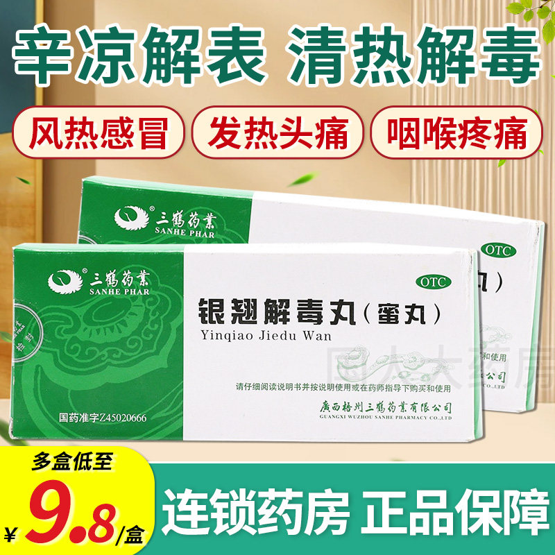 三鹤药业银翘解毒丸(蜜丸10丸清热解毒风热感冒发热头痛咽喉疼痛