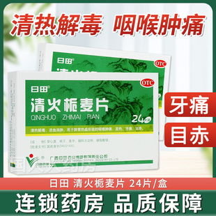 日田清火栀麦片24片清热解毒肺胃热盛咽喉肿痛发热牙痛目赤
