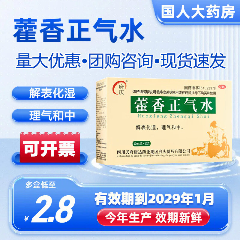 府庆藿香正气水老牌子正品团购价理气和中夏伤暑湿可泡脚