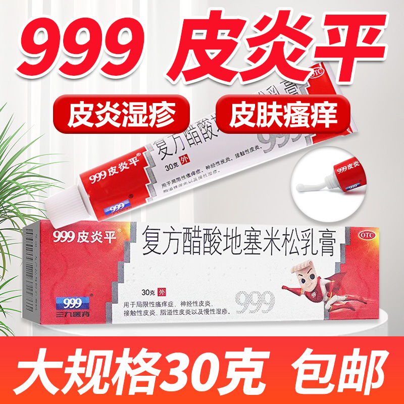 30克三九999皮炎平软膏正品止复方醋酸地塞米松乳膏湿疹皮肤瘙痒