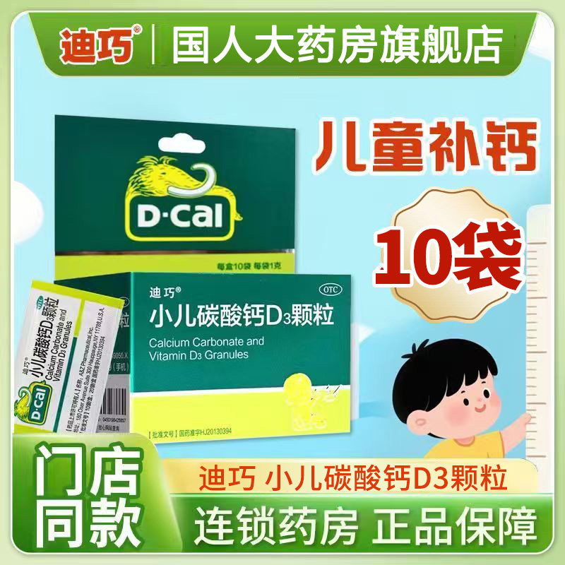 迪巧小儿碳酸钙D3颗粒10袋/盒宝宝婴幼儿童补钙正品迪巧牌