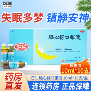 汇仁 脑心舒口服液 10ml*10支 滋补强壮镇静安神失眠多梦神经衰弱