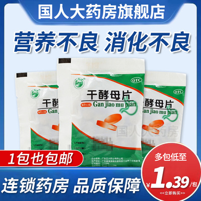 【天桥牌】干酵母片200mg*80片/袋