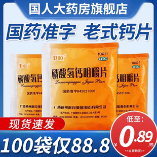 中恒磷酸氢钙咀嚼片100片钙缺乏症骨质疏松老人儿童补钙老式 钙片