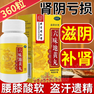 北京同仁堂六味地黄丸360粒水蜜丸男女士肾阴虚腰膝酸软补肾药丸