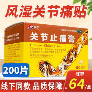 金寿关节止痛膏200贴风湿关节疼痛药膏关节扭伤风湿类关节痛贴膏