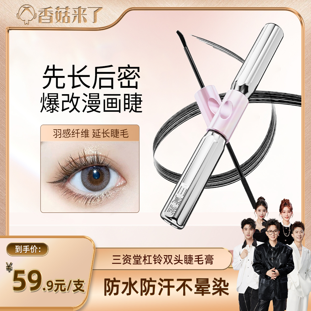 三资堂杠铃双头睫毛膏浓密太阳花