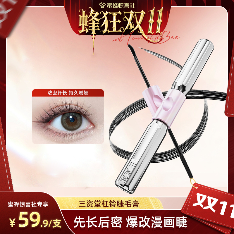 三资堂杠铃双头睫毛膏浓密太阳花