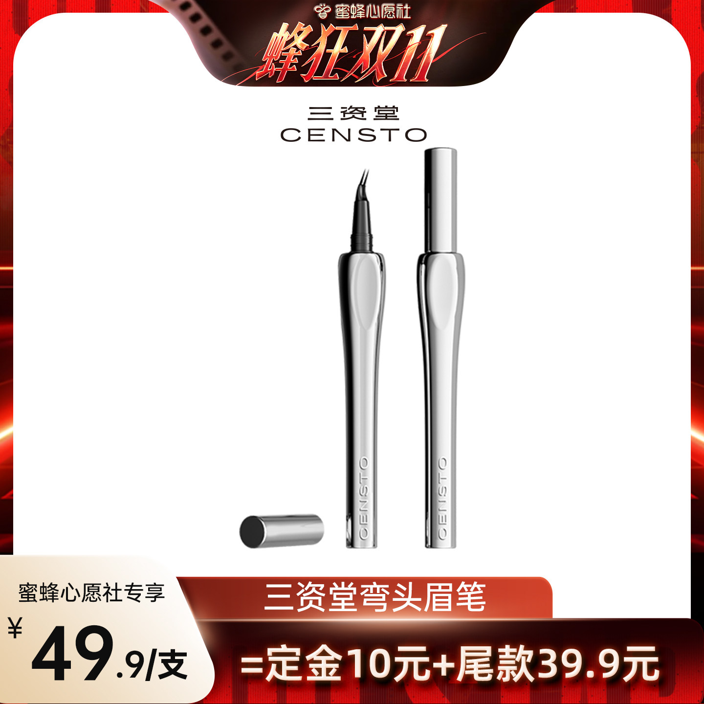 【蜜蜂心愿社】三资堂二叉弯头眉笔防水持久DB