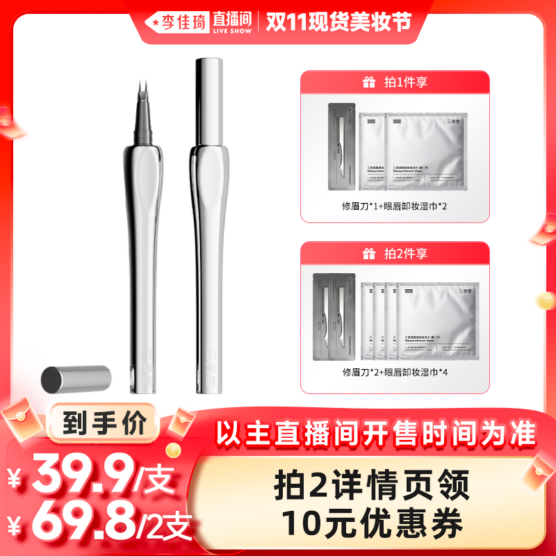 【李佳琦直播间现货美妆节】三资堂二叉眉笔防水持久不易脱色