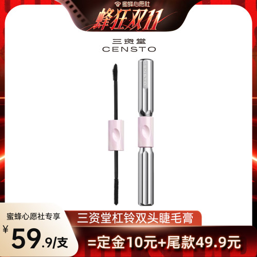 三资堂杠铃双头睫毛膏浓密太阳花