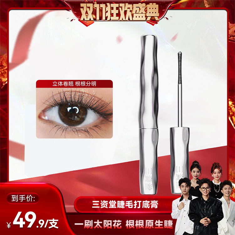 三资堂防水纤长卷翘不晕染