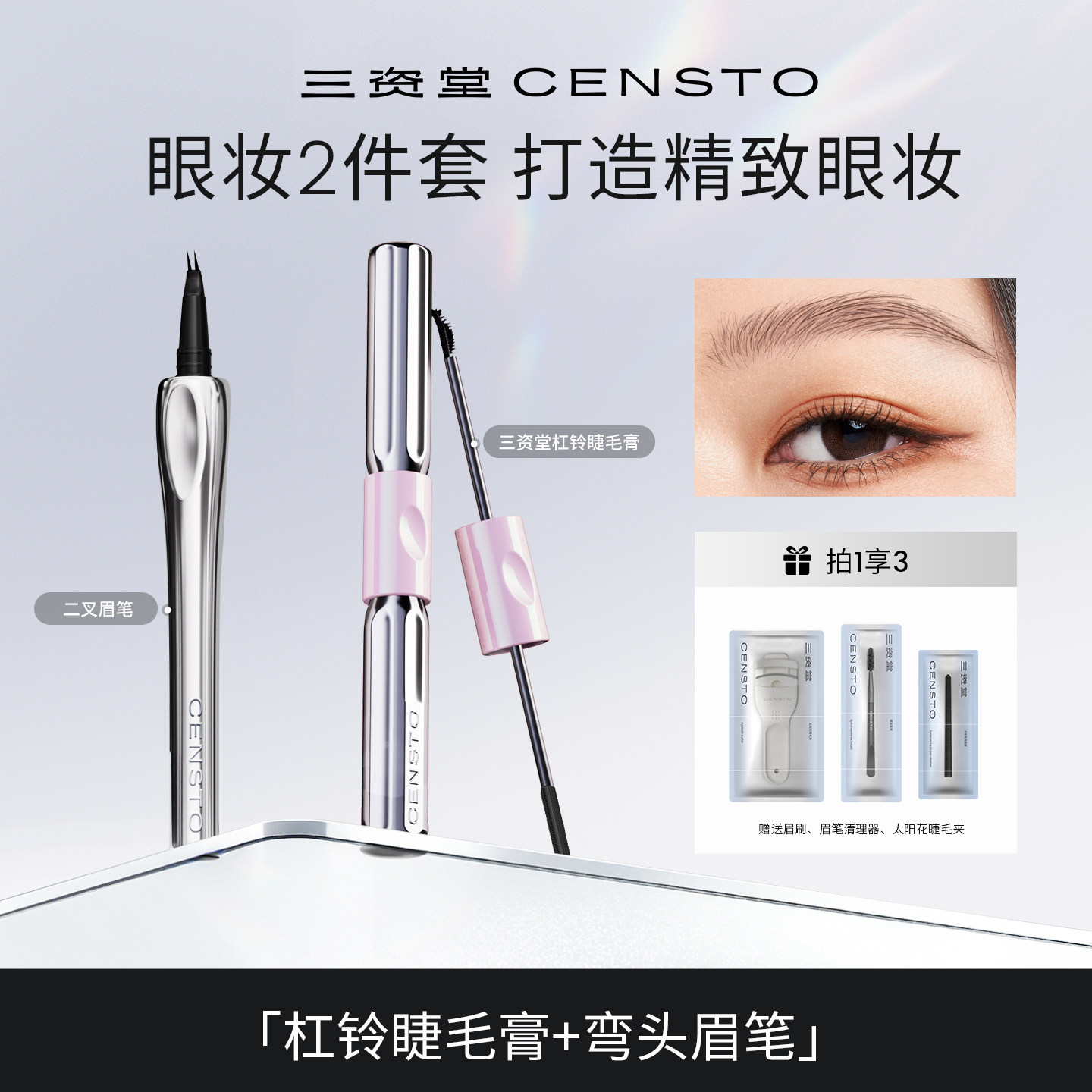 三资堂杠铃双头睫毛膏二叉眉笔组合持久防水不脱色纤长卷翘不晕染