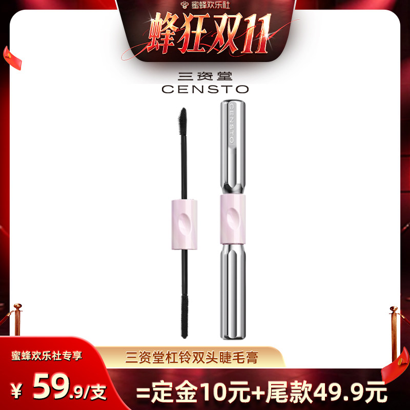 【蜂狂双十一】三资堂杠铃双头睫毛膏防水卷翘DB