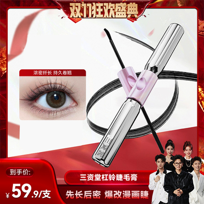 三资堂杠铃双头睫毛膏浓密太阳花