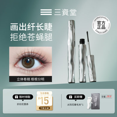 三资堂睫毛膏防水纤长卷翘不晕染