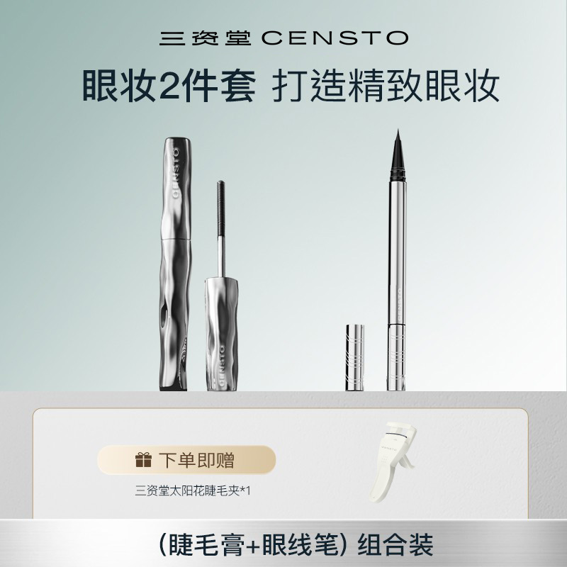 三资堂钢管打底睫毛膏双头眼线笔组合持久不晕染防水新手初学自然