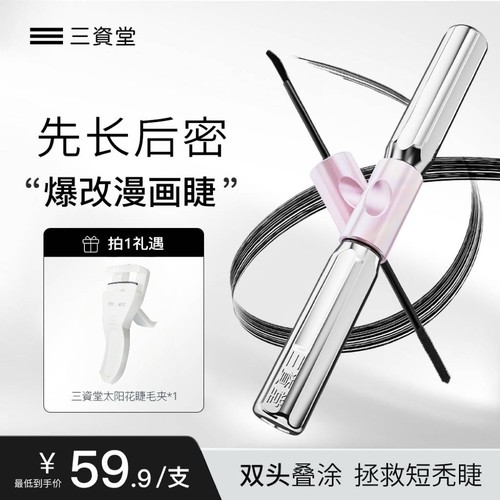 三资堂杠铃双头睫毛膏浓密太阳花