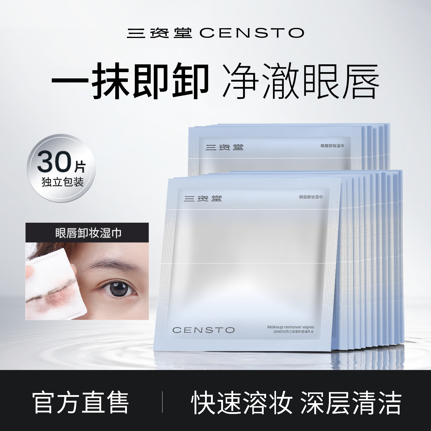 三资堂眼唇卸妆湿巾单片装便携式脸部深层清洁温和一次性卸妆棉布