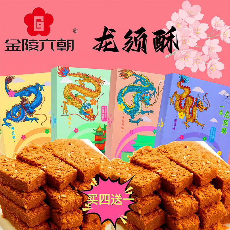 金陵六朝品牌一品龍須酥雞蛋酥卷南京特色夫子酥糕點(diǎn)散裝手工代餐