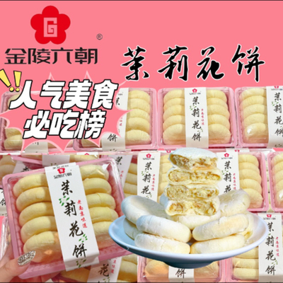 金陵六朝茉莉花饼南京特产