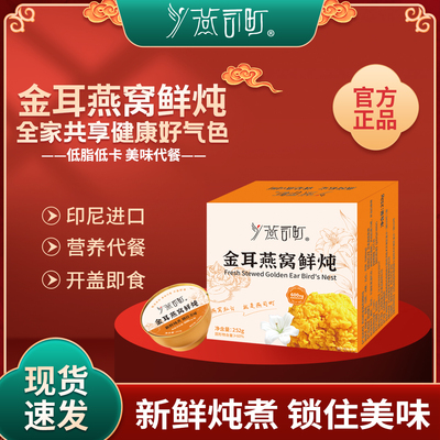 燕司町金耳燕窝鲜炖开盖即食