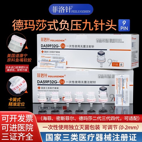 菲洛针九针头调节注射用